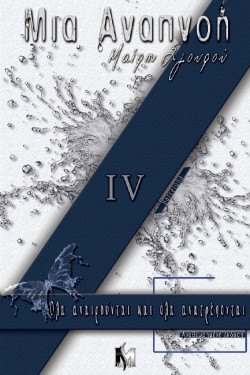 ΜΙΑ ΑΝΑΠΝΟΗ 4