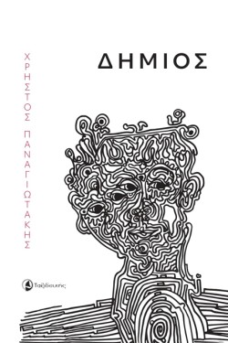 ΔΗΜΙΟΣ