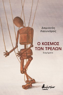 Ο ΚΟΣΜΟΣ ΤΩΝ ΤΡΕΛΩΝ