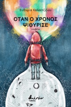 ΟΤΑΝ Ο ΧΡΟΝΟΣ ΨΙΘΥΡΙΣΕ