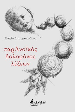 ΠΑΡΑΝΟΪΚΟΣ ΔΟΛΟΦΟΝΟΣ ΛΕΞΕΩΝ