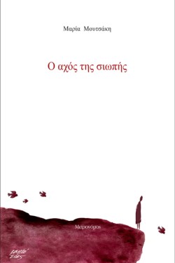 Ο ΑΧΟΣ ΤΗΣ ΣΙΩΠΗΣ