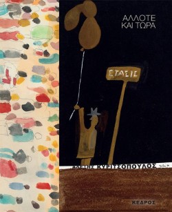 ΑΛΛΟΤΕ ΚΑΙ ΤΩΡΑ