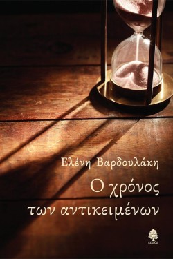 Ο ΧΡΟΝΟΣ ΤΩΝ ΑΝΤΙΚΕΙΜΕΝΩΝ