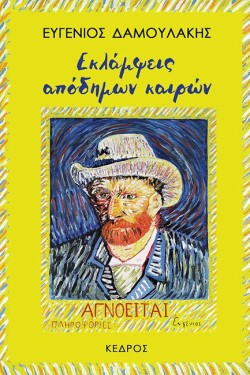 ΕΚΛΑΜΨΕΙΣ ΑΠΟΔΗΜΩΝ ΚΑΙΡΩΝ