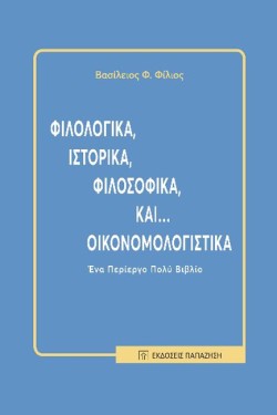 ΦΙΛΟΛΟΓΙΚΑ, ΙΣΤΟΡΙΚΑ, ΦΙΛΟΣΟΦΙΚΑ ΚΑΙ... ΟΙΚΟΝΟΜΟΛΟΓΙΣΤΙΚΑ
