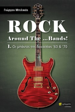 ROCK AROUND THE... BANDS! (ΠΡΩΤΟΣ ΤΟΜΟΣ)