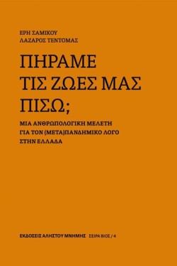 ΠΗΡΑΜΕ ΤΙΣ ΖΩΕΣ ΜΑΣ ΠΙΣΩ;