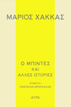 Ο ΜΠΙΝΤΕΣ ΚΑΙ ΑΛΛΕΣ ΙΣΤΟΡΙΕΣ