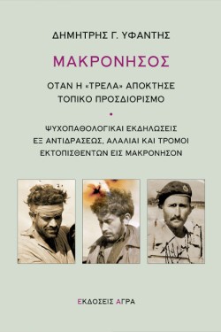 ΜΑΚΡΟΝΗΣΟΣ - ΟΤΑΝ Η «ΤΡΕΛΑ» ΑΠΟΚΤΗΣΕ ΤΟΠΙΚΟ ΠΡΟΣΔΙΟΡΙΣΜΟ