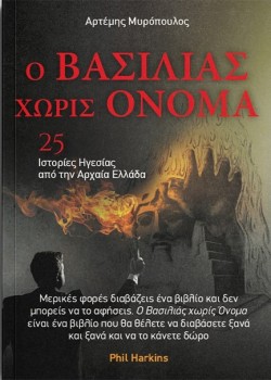 Ο ΒΑΣΙΛΙΑΣ ΧΩΡΙΣ ΟΝΟΜΑ - 25 ΙΣΤΟΡΙΕΣ ΗΓΕΣΙΑΣ ΑΠΟ ΤΗΝ ΑΡΧΑΙΑ ΕΛΛΑΔΑ