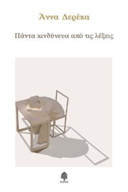 ΠΑΝΤΑ ΚΙΝΔΥΝΕΥΑ ΑΠΟ ΤΙΣ ΛΕΞΕΙΣ