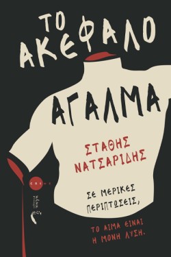 ΤΟ ΑΚΕΦΑΛΟ ΑΓΑΛΜΑ