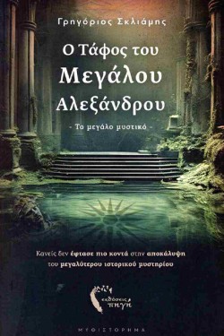 Ο ΤΑΦΟΣ ΤΟΥ ΜΕΓΑΛΟΥ ΑΛΕΞΑΝΔΡΟΥ - ΤΟ ΜΕΓΑΛΟ ΜΥΣΤΙΚΟ