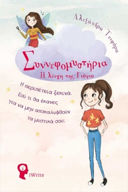 ΣΥΝΝΕΦΟΜΥΣΤΗΡΙΑ - Η ΛΕΣΧΗ ΤΗΣ ΓΙΟΓΙΟ