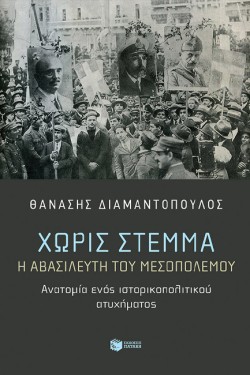 ΧΩΡΙΣ ΣΤΕΜΜΑ - Η ΑΒΑΣΙΛΕΥΤΗ ΤΟΥ ΜΕΣΟΠΟΛΕΜΟΥ