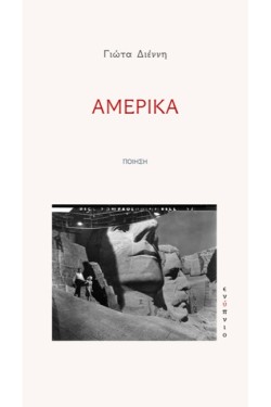 ΑΜΕΡΙΚΑ