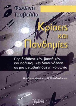 ΚΡΙΣΕΙΣ ΚΑΙ ΠΑΝΔΗΜΙΕΣ