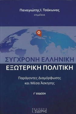 ΣΥΓΧΡΟΝΗ ΕΛΛΗΝΙΚΗ ΕΞΩΤΕΡΙΚΗ ΠΟΛΙΤΙΚΗ (Γ ΕΚΔΟΣΗ)