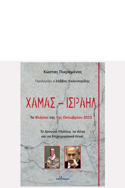 ΧΑΜΑΣ-ΙΣΡΑΗΛ - ΤΟ ΦΙΑΣΚΟ ΤΗΣ 7ΗΣ ΟΚΤΩΒΡΙΟΥ 2023