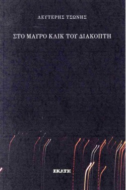 ΣΤΟ ΜΑΥΡΟ ΚΛΙΚ ΤΟΥ ΔΙΑΚΟΠΤΗ