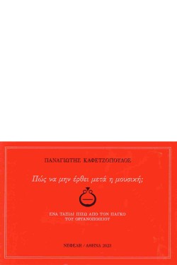 ΠΩΣ ΝΑ ΜΗΝ ΕΡΘΕΙ ΜΕΤΑ Η ΜΟΥΣΙΚΗ;