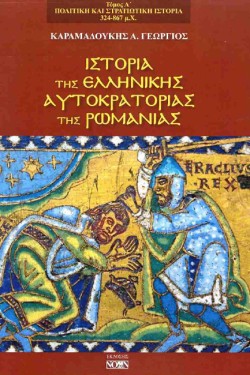 ΙΣΤΟΡΙΑ ΤΗΣ ΕΛΛΗΝΙΚΗΣ ΑΥΤΟΚΡΑΤΟΡΙΑΣ ΤΗΣ ΡΩΜΑΝΙΑΣ (ΠΡΩΤΟΣ ΤΟΜΟΣ)
