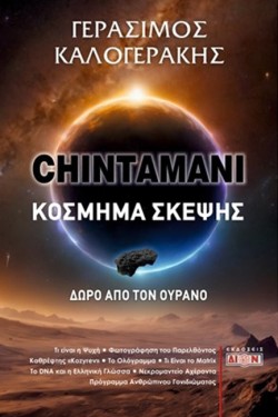 CHINTAMANI - ΚΟΣΜΗΜΑ ΣΚΕΨΗΣ - ΔΩΡΟ ΑΠΟ ΤΟΝ ΟΥΡΑΝΟ