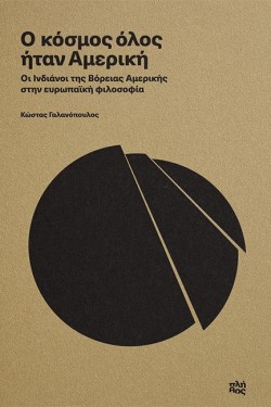 Ο ΚΟΣΜΟΣ ΟΛΟΣ ΗΤΑΝ ΑΜΕΡΙΚΗ