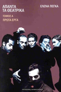 ΑΠΑΝΤΑ ΤΑ ΘΕΑΤΡΙΚΑ - ΤΟΜΟΣ Α - ΠΡΩΤΑ ΕΡΓΑ
