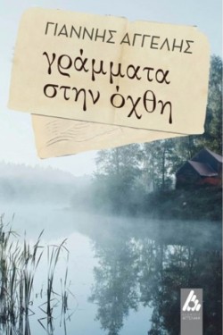ΓΡΑΜΜΑΤΑ ΣΤΗΝ ΟΧΘΗ