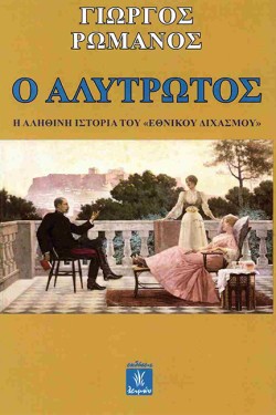 Ο ΑΛΥΤΡΩΤΟΣ - Η ΑΛΗΘΙΝΗ ΙΣΤΟΡΙΑ ΤΟΥ ΕΘΝΙΚΟΥ ΔΙΧΑΣΜΟΥ
