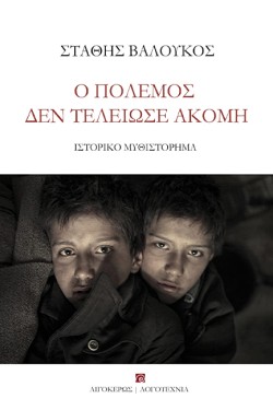 Ο ΠΟΛΕΜΟΣ ΔΕΝ ΤΕΛΕΙΩΣΕ ΑΚΟΜΗ
