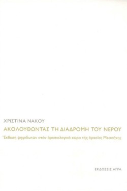 ΑΚΟΛΟΥΘΩΝΤΑΣ ΤΗ ΔΙΑΔΡΟΜΗ ΤΟΥ ΝΕΡΟΥ