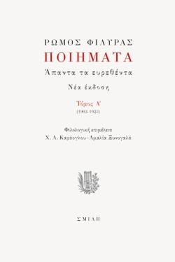ΠΟΙΗΜΑΤΑ - ΑΠΑΝΤΑ ΤΑ ΕΥΡΕΘΕΝΤΑ - ΤΟΜΟΣ Α