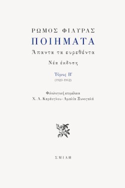 ΠΟΙΗΜΑΤΑ - ΑΠΑΝΤΑ ΤΑ ΕΥΡΕΘΕΝΤΑ - ΤΟΜΟΣ Β