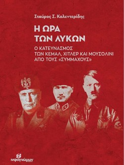 Η ΩΡΑ ΤΩΝ ΛΥΚΩΝ - Ο ΚΑΤΕΥΝΑΣΜΟΣ ΤΩΝ ΚΕΜΑΛ, ΧΙΤΛΕΡ ΚΑΙ ΜΟΥΣΟΛΙΝΙ ΑΠΟ ΤΟΥΣ ΣΥΜΜΑΧΟΥΣ
