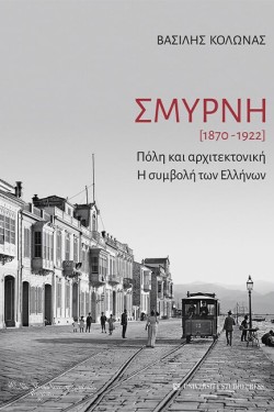 ΣΜΥΡΝΗ [1870-1922] - ΠΟΛΗ ΚΑΙ ΑΡΧΙΤΕΚΤΟΝΙΚΗ - Η ΣΥΜΒΟΛΗ ΤΩΝ ΑΡΧΑΙΩΝ ΕΛΛΗΝΩΝ