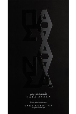 ΠΑΣΑ ΑΝΑΣΑ (Β ΑΝΑΘΕΩΡΗΜΕΝΗ ΕΚΔΟΣΗ)