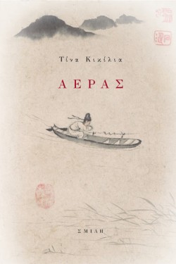 ΑΕΡΑΣ