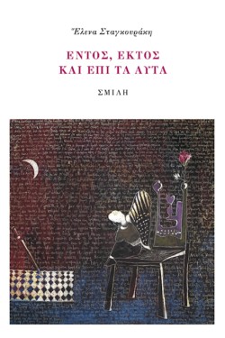 ΕΝΤΟΣ, ΕΚΤΟΣ ΚΑΙ ΕΠΙ ΤΑ ΑΥΤΑ