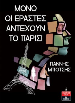 ΜΟΝΟ ΟΙ ΕΡΑΣΤΕΣ ΑΝΤΕΧΟΥΝ ΣΤΟ ΠΑΡΙΣΙ