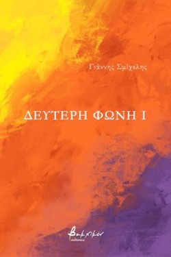 ΔΕΥΤΕΡΗ ΦΩΝΗ Ι