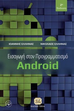 ΕΙΣΑΓΩΓΗ ΣΤΟΝ ΠΡΟΓΡΑΜΜΑΤΙΣΜΟ ANDROID (Β ΕΚΔΟΣΗ)