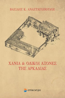 ΧΑΝΙΑ ΚΑΙ ΟΔΙΚΟΙ ΑΞΟΝΕΣ ΤΗΣ ΑΡΚΑΔΙΑΣ