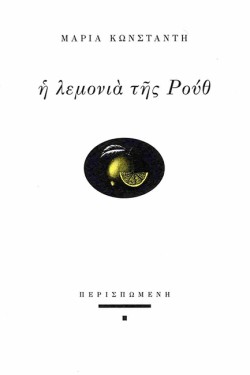Η ΛΕΜΟΝΙΑ ΤΗΣ ΡΟΥΘ