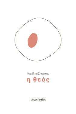 Η ΘΕΟΣ