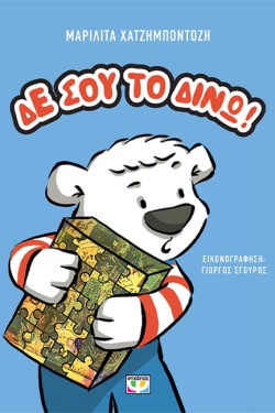 ΔΕ ΣΟΥ ΤΟ ΔΙΝΩ! (ΝΕΑ ΕΚΔΟΣΗ)