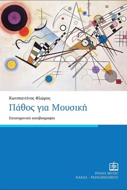 ΠΑΘΟΣ ΓΙΑ ΜΟΥΣΙΚΗ