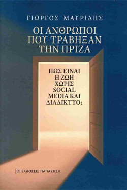 ΟΙ ΑΝΘΡΩΠΟΙ ΠΟΥ ΤΡΑΒΗΞΑΝ ΤΗΝ ΠΡΙΖΑ